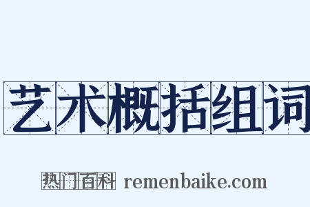 艺术概括组词是什么意思的图片